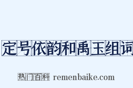 定号依韵和禹玉组词是什么意思的图片